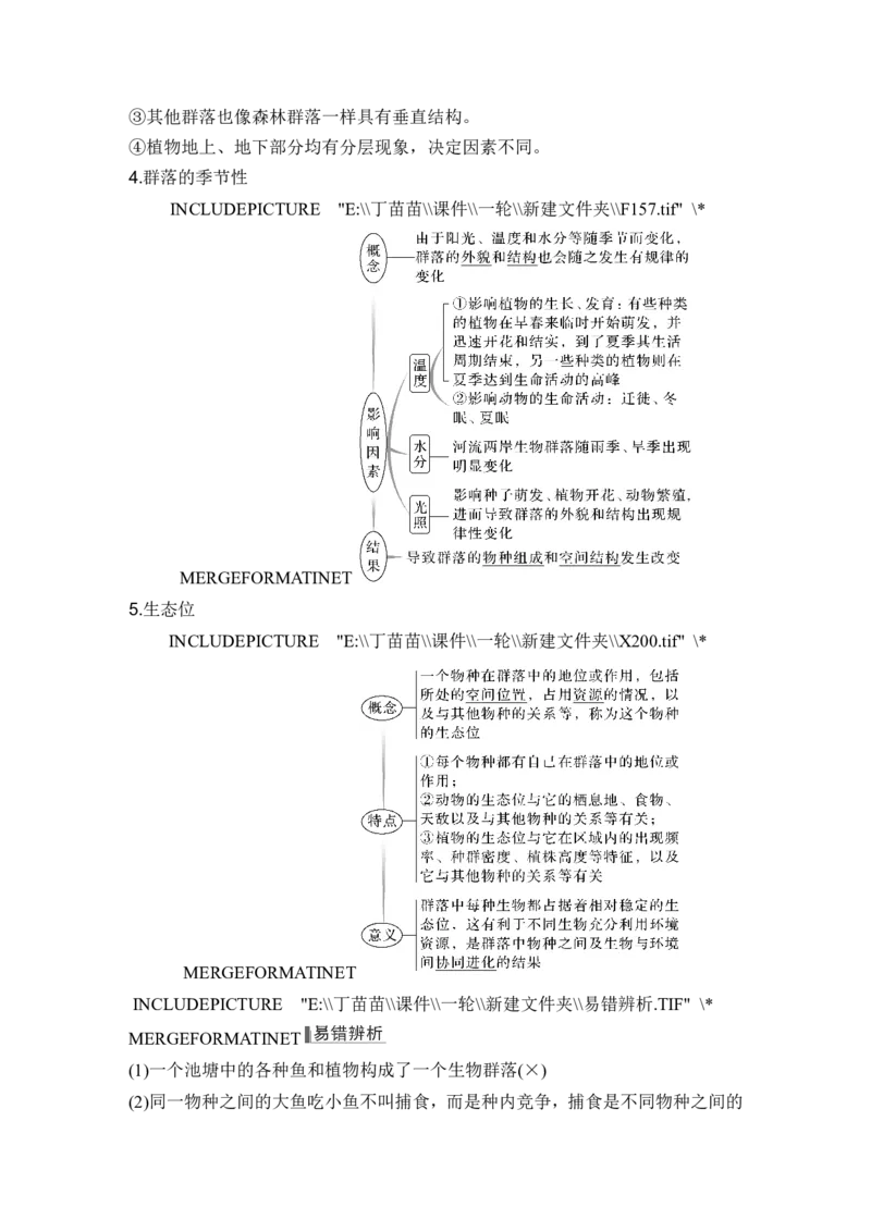 第28讲群落及其演替_2024年新高考资料_1.2024一轮复习_2024年高考生物一轮复习讲义（新人教版）_另附1套Word版题库_选择性必修2_第九单元生物与环境
