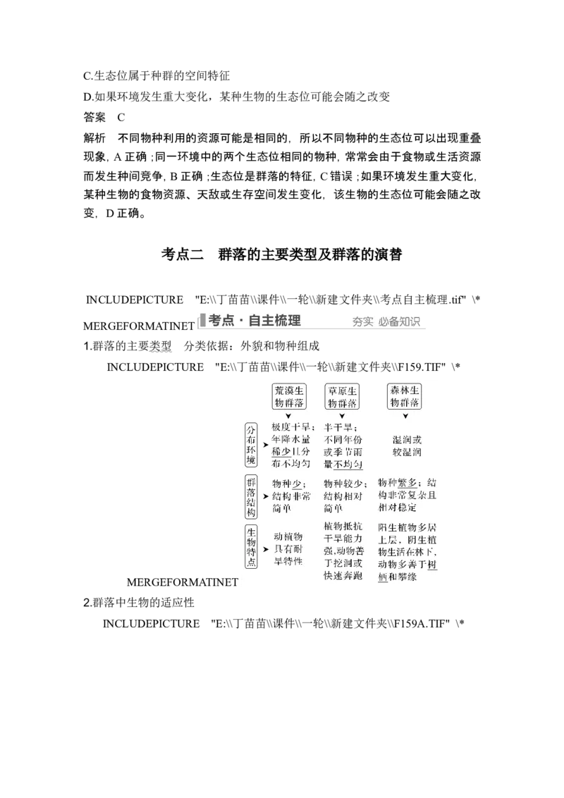 第28讲群落及其演替_2024年新高考资料_1.2024一轮复习_2024年高考生物一轮复习讲义（新人教版）_另附1套Word版题库_选择性必修2_第九单元生物与环境