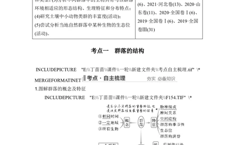 第28讲群落及其演替_2024年新高考资料_1.2024一轮复习_2024年高考生物一轮复习讲义（新人教版）_另附1套Word版题库_选择性必修2_第九单元生物与环境