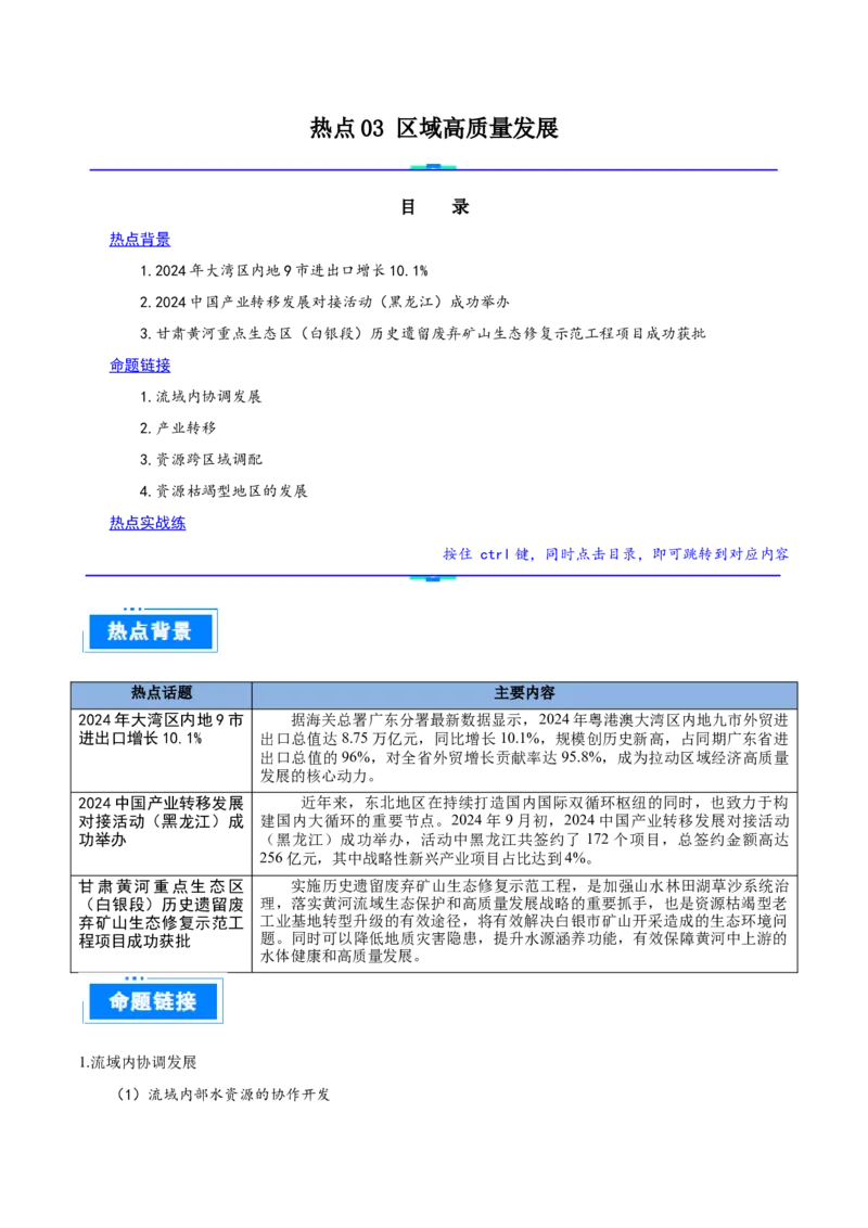 热点03区域高质量发展（原卷版）_2025年新高考资料_二轮复习_01高考语文等多个文件_2025年高三地理高考二轮复习专项提升_重点&middot;难点&middot;热点专练（分地区）_广东专用
