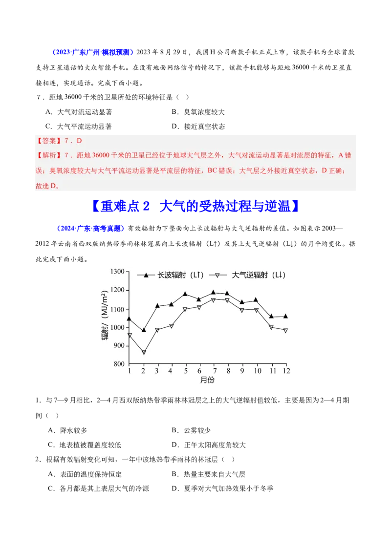 重难点03大气的运动规律（解析版）_2025年新高考资料_二轮复习_01高考语文等多个文件_2025年高三地理高考二轮复习专项提升_重点&middot;难点&middot;热点专练（分地区）_广东专用