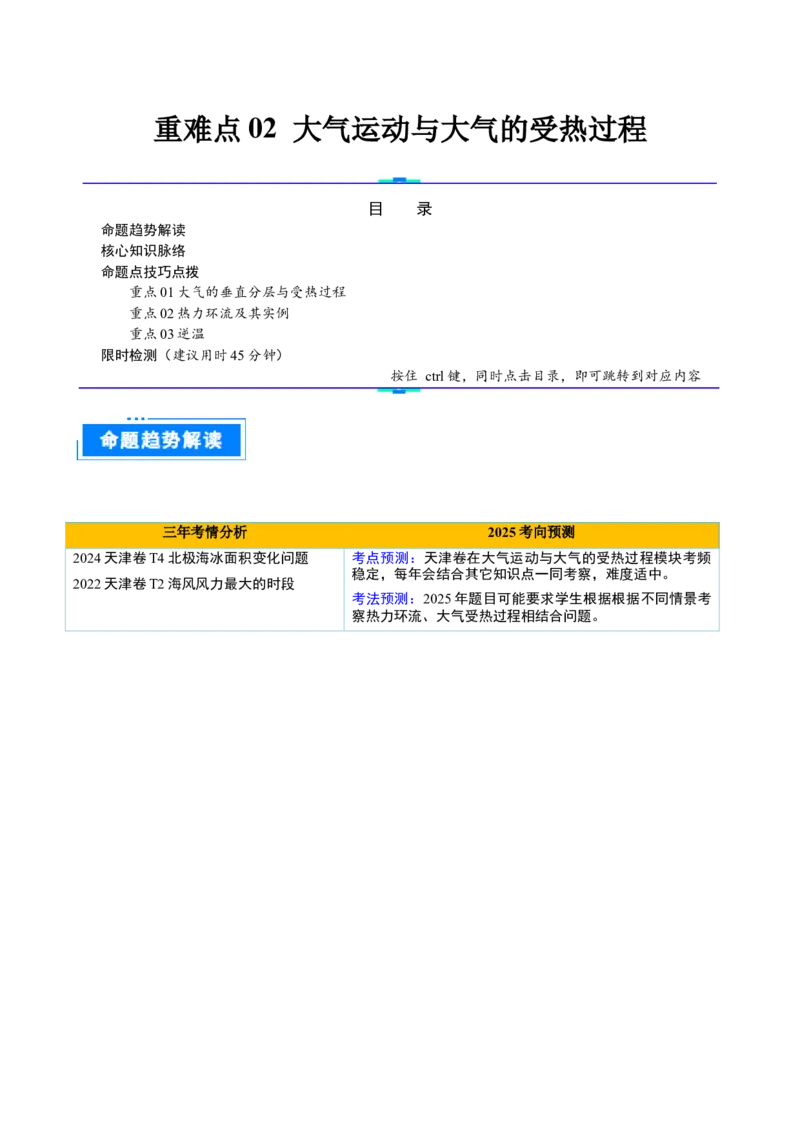 重难点02大气运动与大气的受热过程（解析版）_2025年新高考资料_二轮复习_2025年高三地理高考二轮复习专项提升（新高考通用）3405802_重点&middot;难点&middot;热点专练（分地区）_天津专用