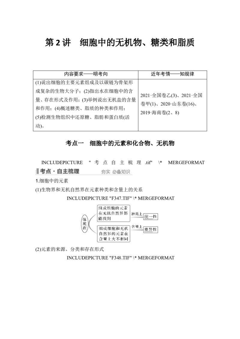 第2讲细胞中的无机物、糖类和脂质_2024年新高考资料_1.2024一轮复习_2024年高考生物一轮复习讲义（新人教版）_另附1套Word版题库_必修1_第一单元组成细胞的分子