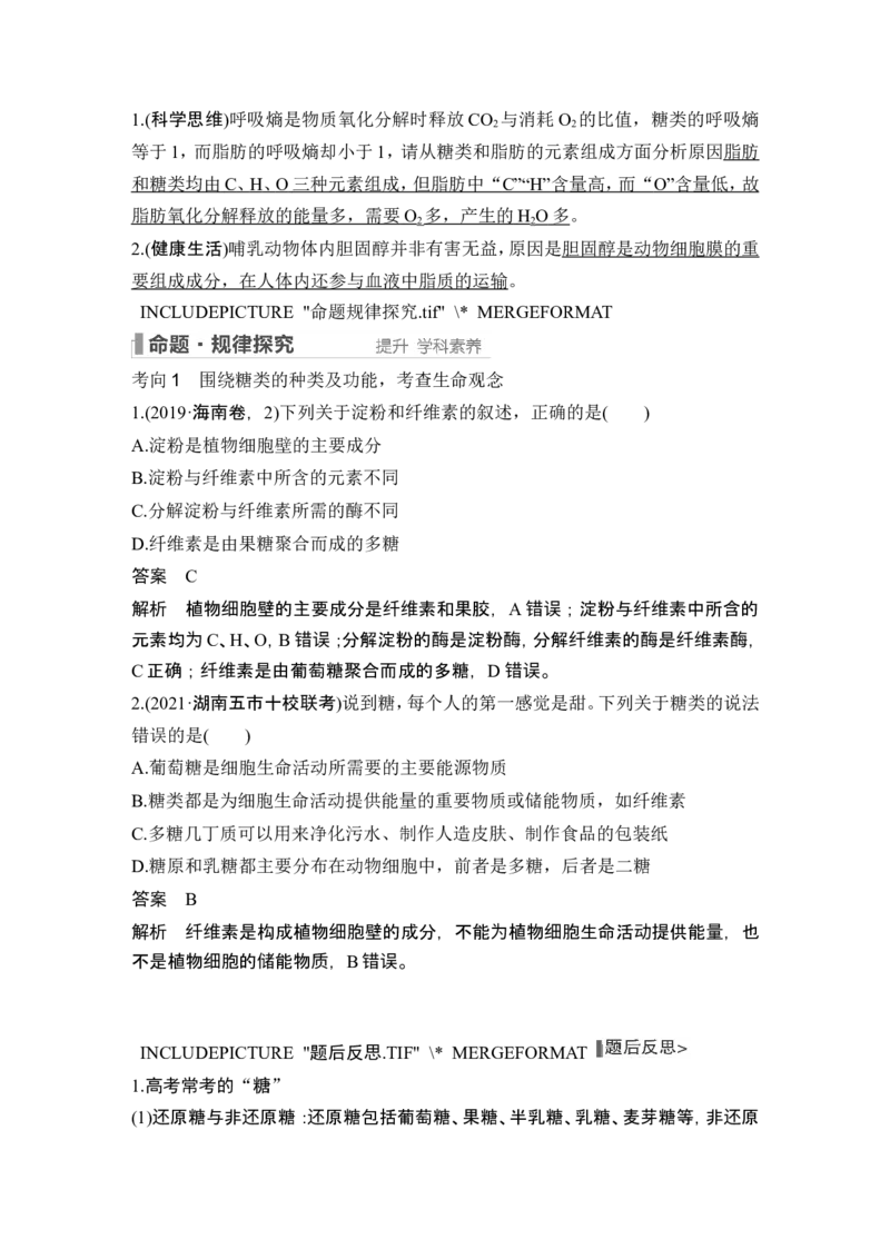 第2讲细胞中的无机物、糖类和脂质_2024年新高考资料_1.2024一轮复习_2024年高考生物一轮复习讲义（新人教版）_另附1套Word版题库_必修1_第一单元组成细胞的分子