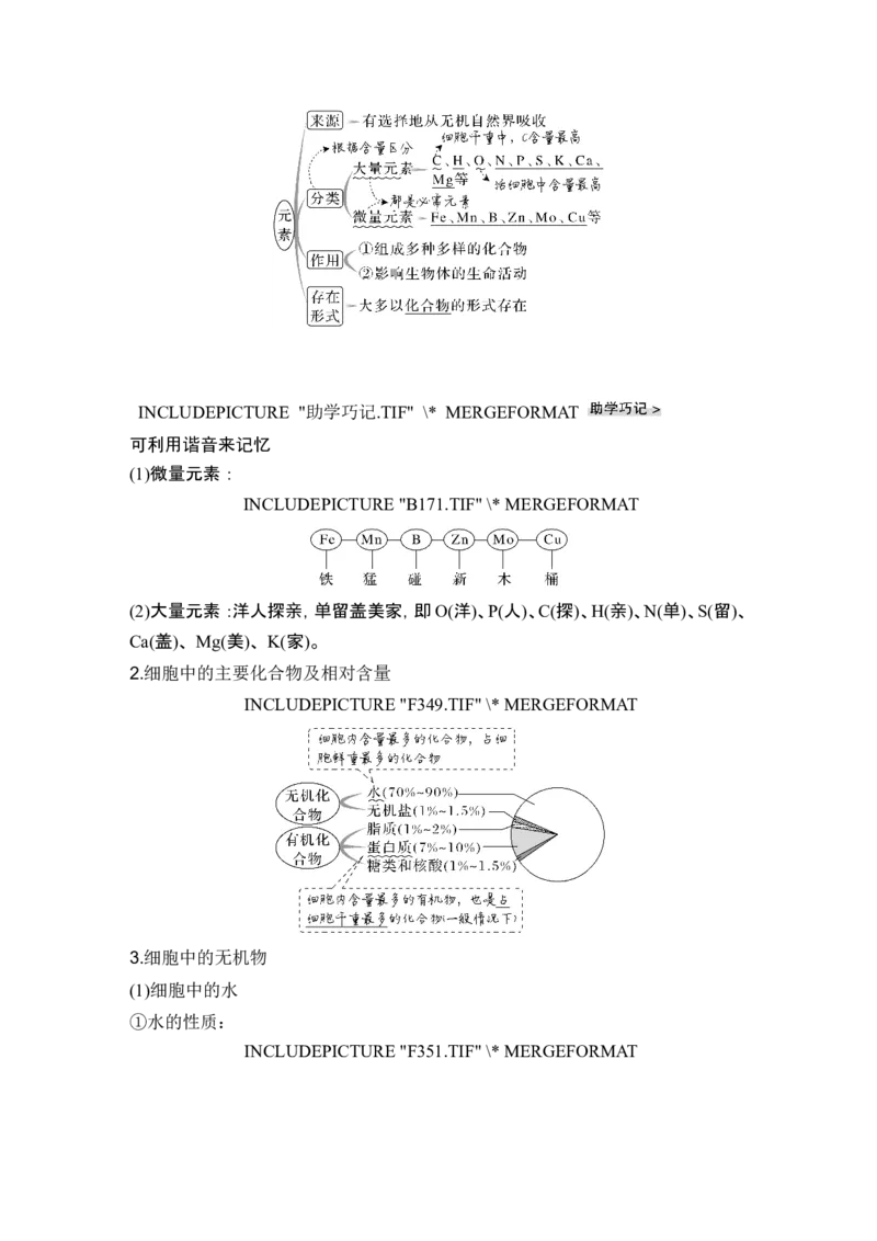 第2讲细胞中的无机物、糖类和脂质_2024年新高考资料_1.2024一轮复习_2024年高考生物一轮复习讲义（新人教版）_另附1套Word版题库_必修1_第一单元组成细胞的分子