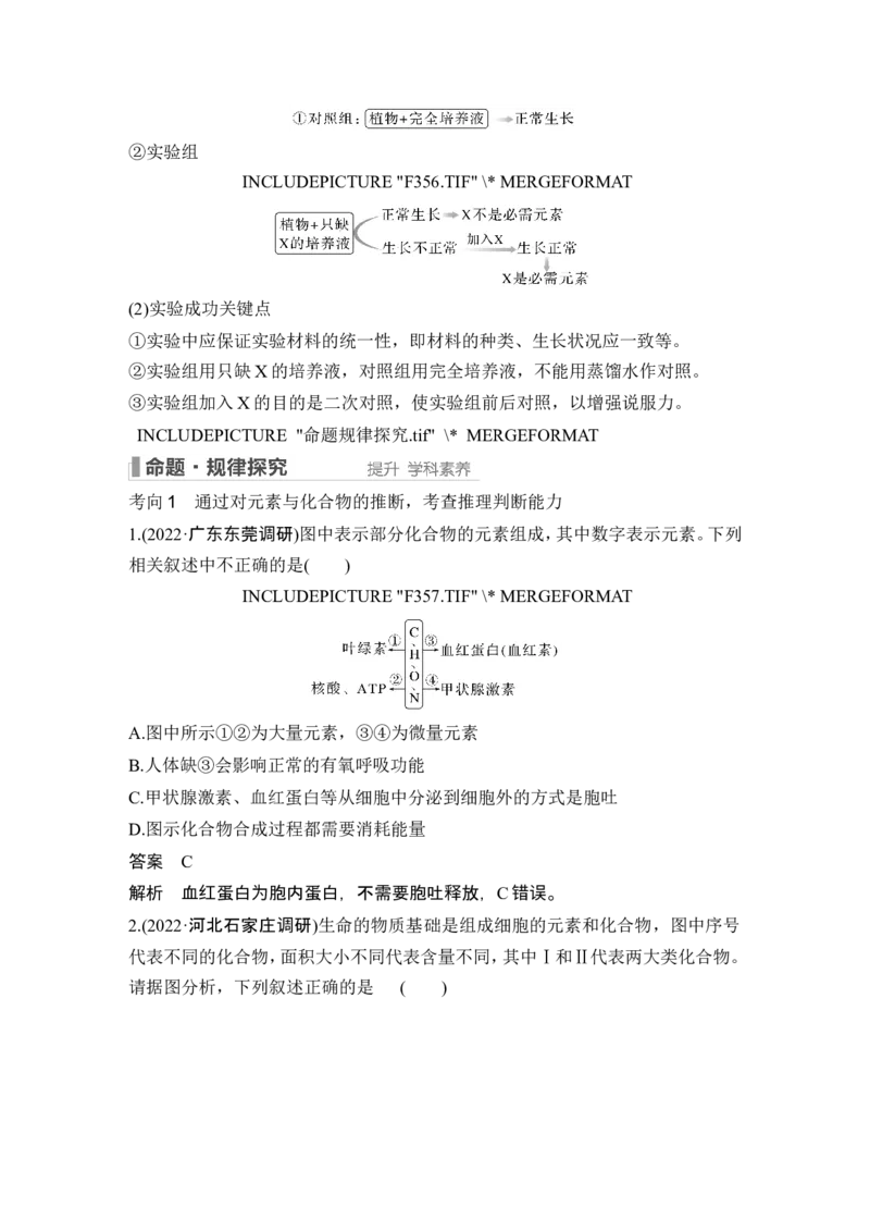 第2讲细胞中的无机物、糖类和脂质_2024年新高考资料_1.2024一轮复习_2024年高考生物一轮复习讲义（新人教版）_另附1套Word版题库_必修1_第一单元组成细胞的分子