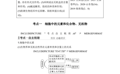 第2讲细胞中的无机物、糖类和脂质_2024年新高考资料_1.2024一轮复习_2024年高考生物一轮复习讲义（新人教版）_另附1套Word版题库_必修1_第一单元组成细胞的分子