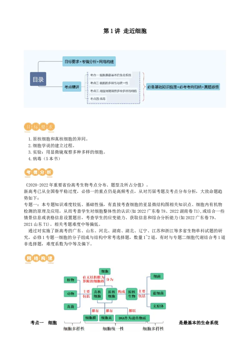 第1讲走近细胞（讲义）（学生版）_2024年新高考资料_1.2024一轮复习_2024年高考生物一轮复习讲练测（新教材新高考）