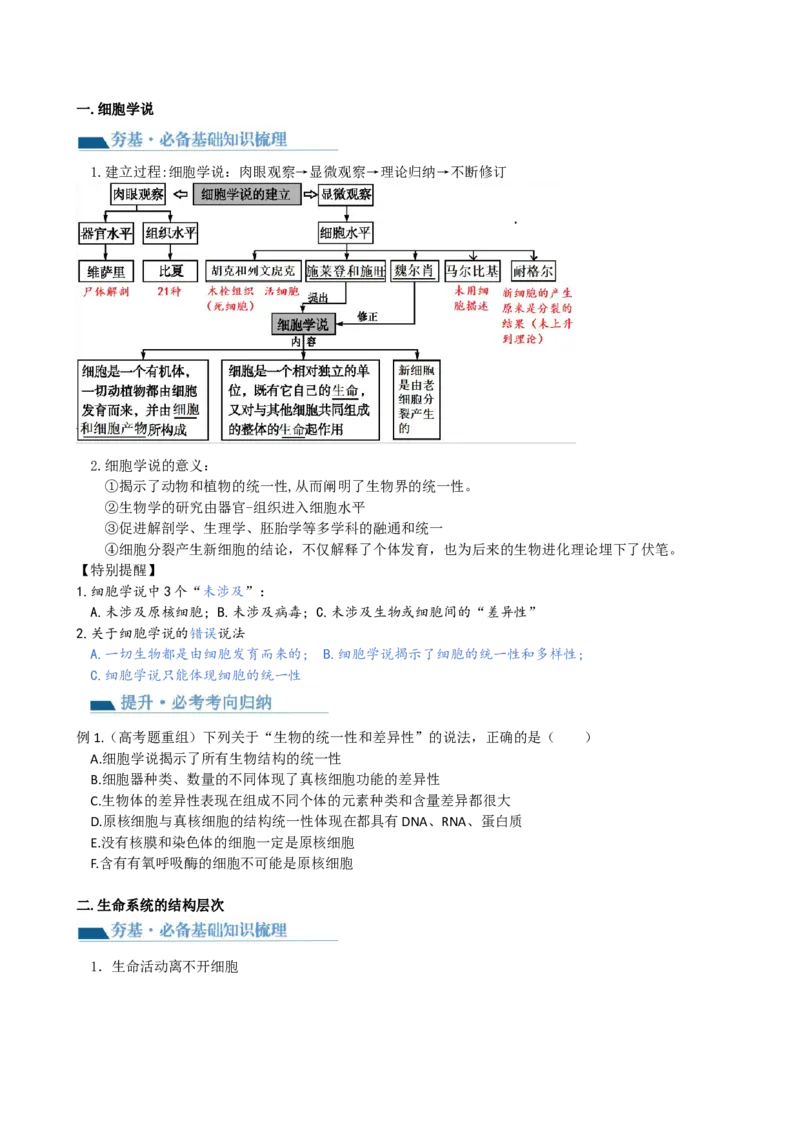 第1讲走近细胞（讲义）（学生版）_2024年新高考资料_1.2024一轮复习_2024年高考生物一轮复习讲练测（新教材新高考）