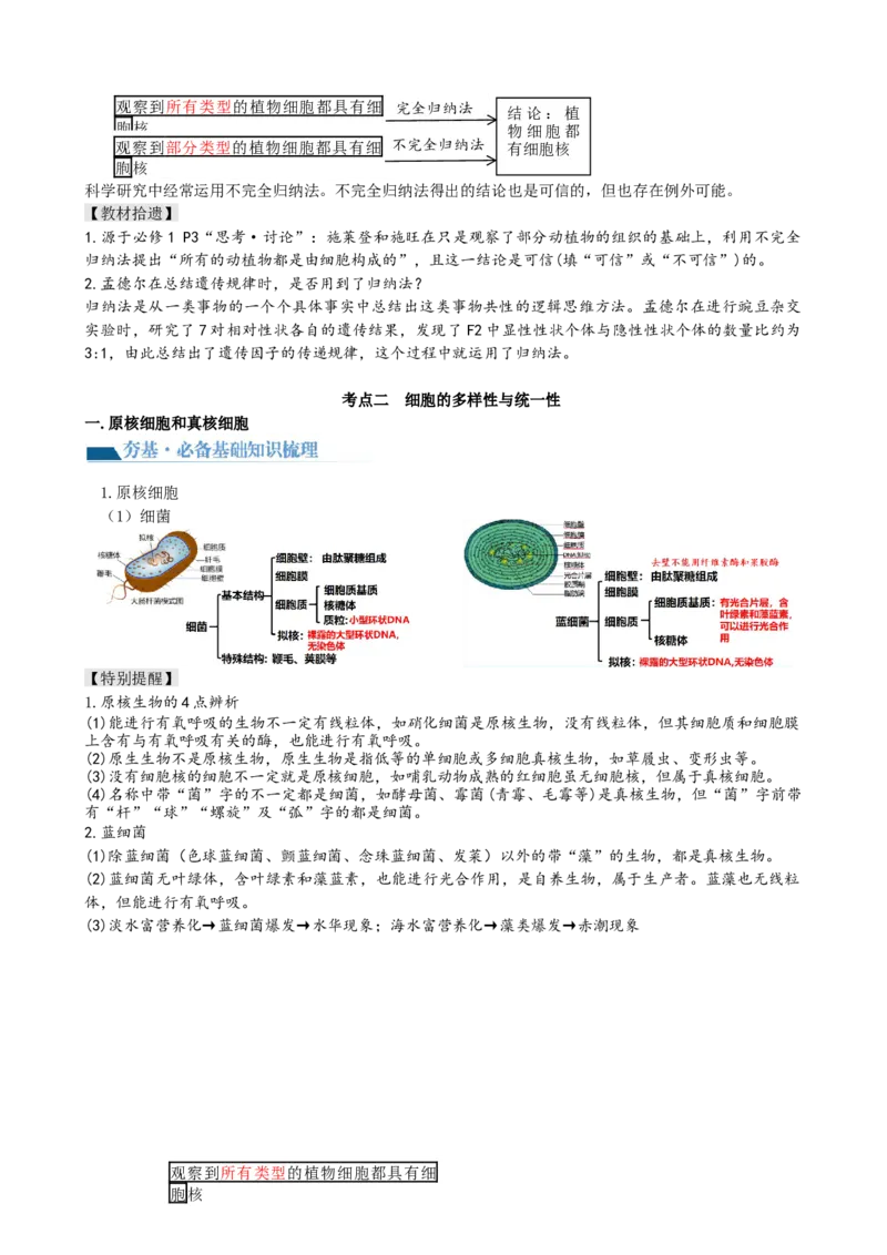 第1讲走近细胞（讲义）（学生版）_2024年新高考资料_1.2024一轮复习_2024年高考生物一轮复习讲练测（新教材新高考）