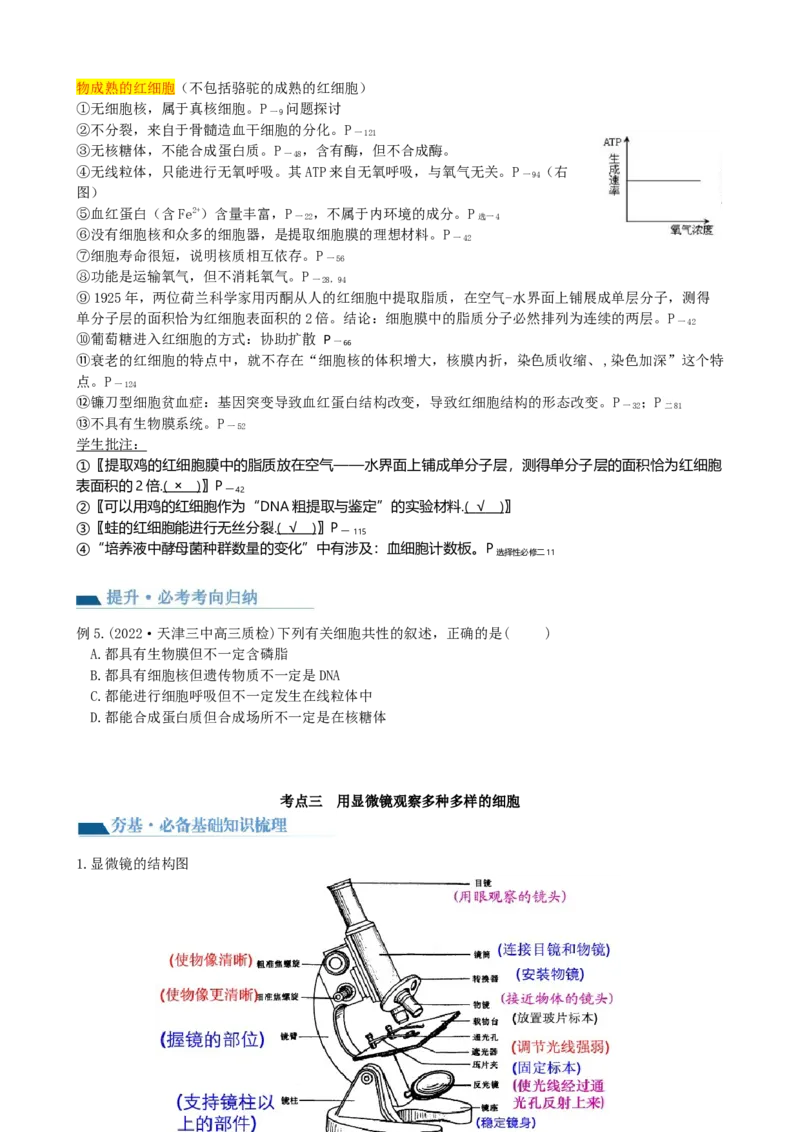 第1讲走近细胞（讲义）（学生版）_2024年新高考资料_1.2024一轮复习_2024年高考生物一轮复习讲练测（新教材新高考）