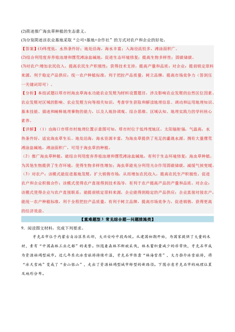 重难题型03常见综合题的问法与答题规范-2025年高考地理热点&middot;重点&middot;难点专练（浙江专用）（解析版）_2025年新高考资料_二轮复习_重点&middot;难点&middot;热点专练（分地区）_浙江专用