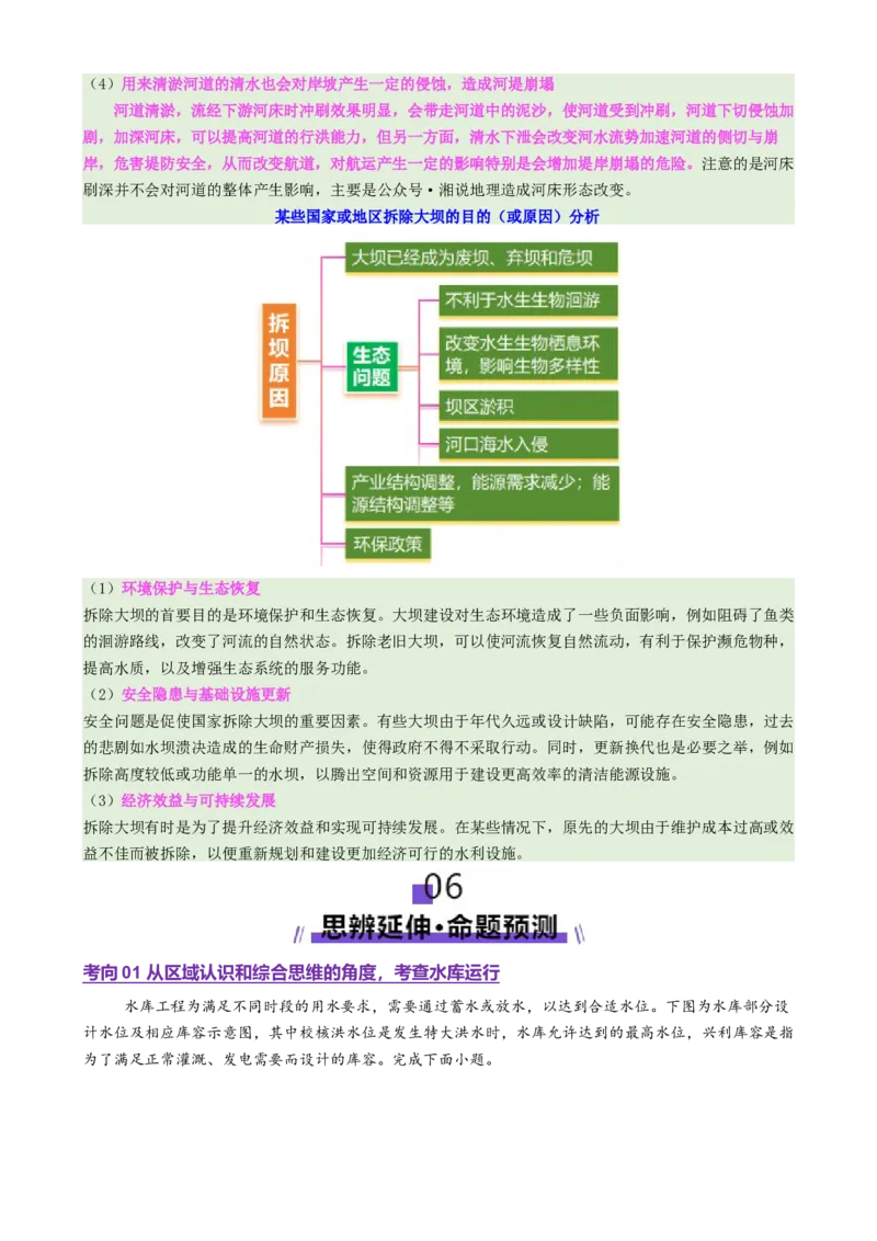 微专题水库的水文特征及功能（讲义）（解析版）_2025年新高考资料_二轮复习_01高考语文等多个文件_上好课2025年高考地理二轮复习讲练测（新高考通用）_第一部分专题突破