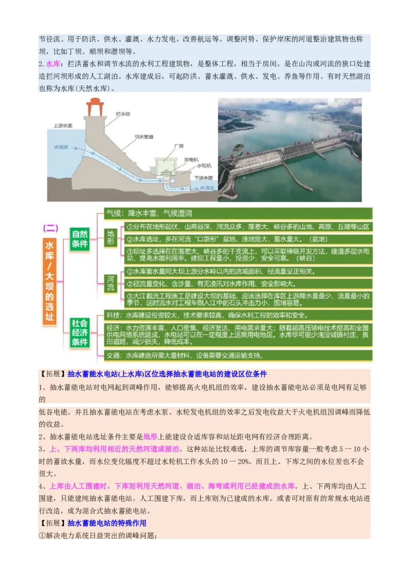 微专题水库的水文特征及功能（讲义）（解析版）_2025年新高考资料_二轮复习_01高考语文等多个文件_上好课2025年高考地理二轮复习讲练测（新高考通用）_第一部分专题突破