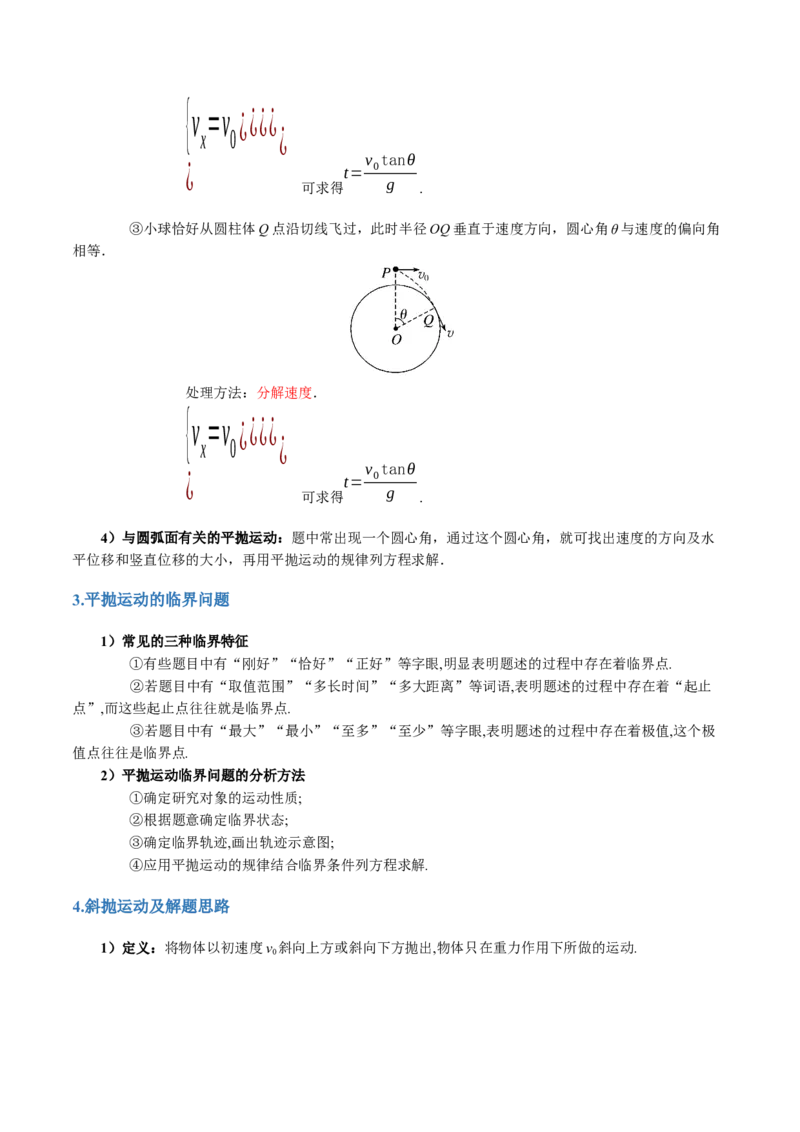 第03讲力与曲线运动（讲义）（原卷版）_04高考物理_新高考复习资料_2024新高考复习资料_二轮复习资料_2024年高考物理二轮复习讲练测（新教材新高考）_配套讲义（原卷版+解析版）