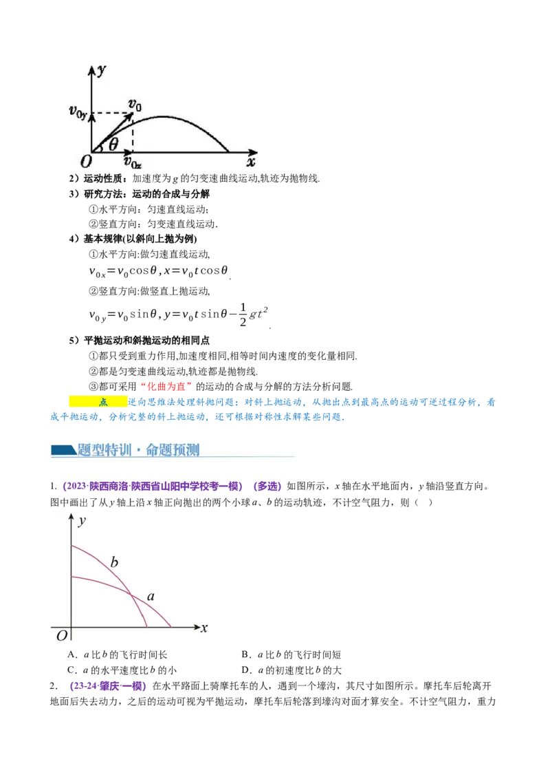 第03讲力与曲线运动（讲义）（原卷版）_04高考物理_新高考复习资料_2024新高考复习资料_二轮复习资料_2024年高考物理二轮复习讲练测（新教材新高考）_配套讲义（原卷版+解析版）