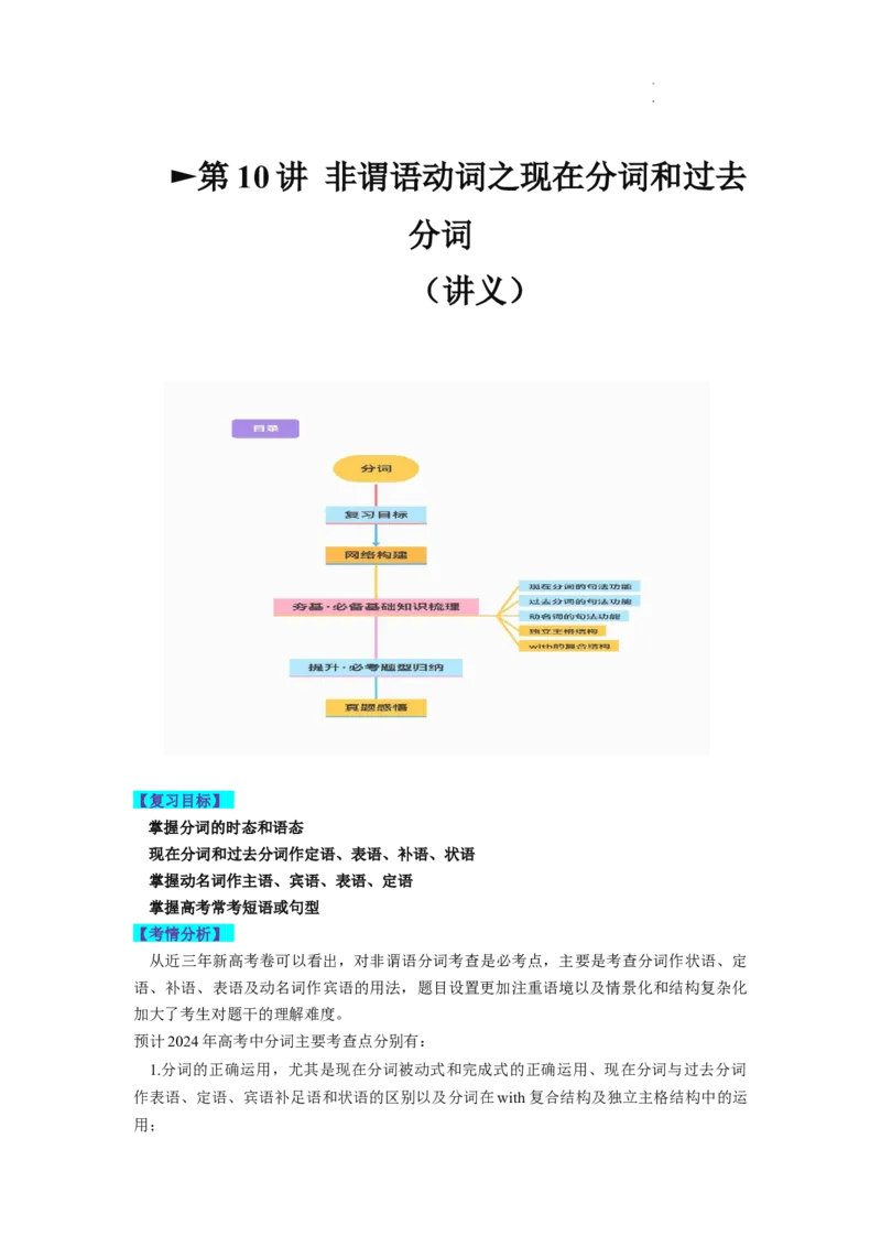 第10讲非谓语动词之分词（讲义）-2024年高考英语一轮复习讲练测（新教材新高考）（原卷版）_03高考英语_新高考复习资料_2024年新高考资料_一轮复习资料_第一部分语法