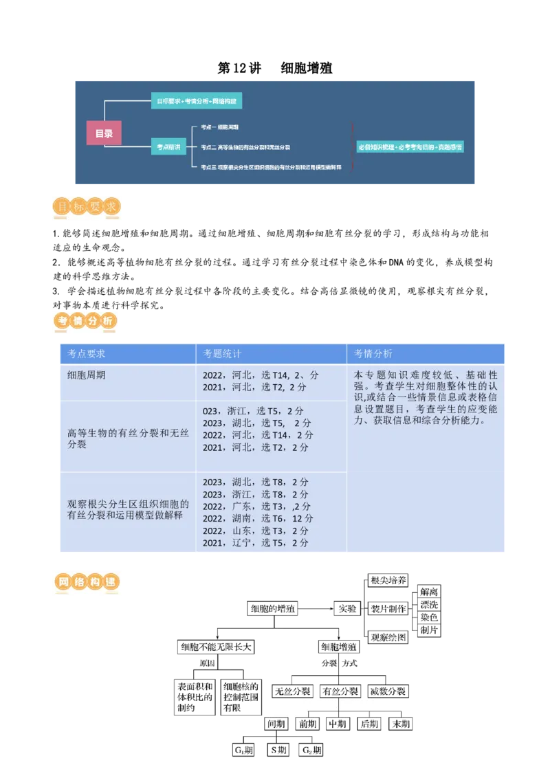 第12讲细胞的增殖（讲义）（教师版）_2024年新高考资料_1.2024一轮复习_2024年高考生物一轮复习讲练测（新教材新高考）