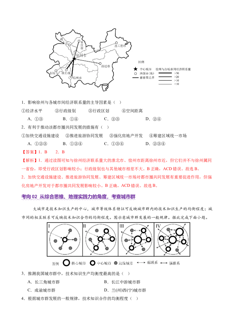 微专题城市群（讲义）（解析版）_2025年新高考资料_二轮复习_2025年高三地理高考二轮复习专项提升（新高考通用）3405802_二轮讲义