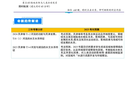 重难点07陆地水体与人类活动（原卷版）_2025年新高考资料_二轮复习_2025年高三地理高考二轮复习专项提升（新高考通用）3405802_重点&middot;难点&middot;热点专练（分地区）_天津专用