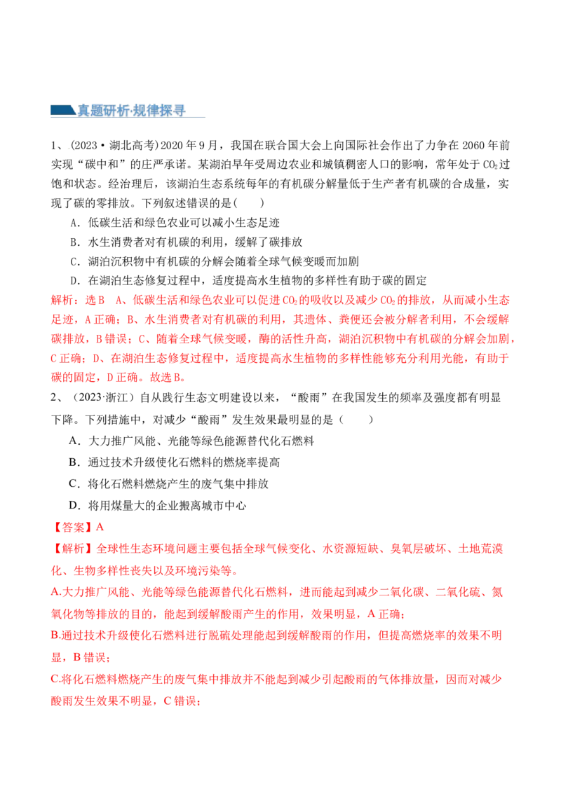 第15讲生态系统及人与环境（讲义）（解析版）_2024年新高考资料_2.2024二轮复习_2024年高考生物二轮复习讲练测（新教材新高考）
