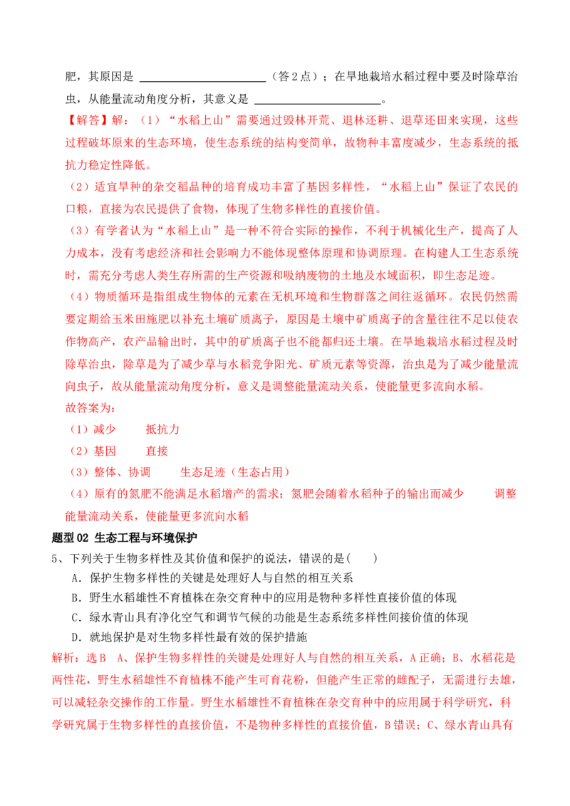 第15讲生态系统及人与环境（讲义）（解析版）_2024年新高考资料_2.2024二轮复习_2024年高考生物二轮复习讲练测（新教材新高考）