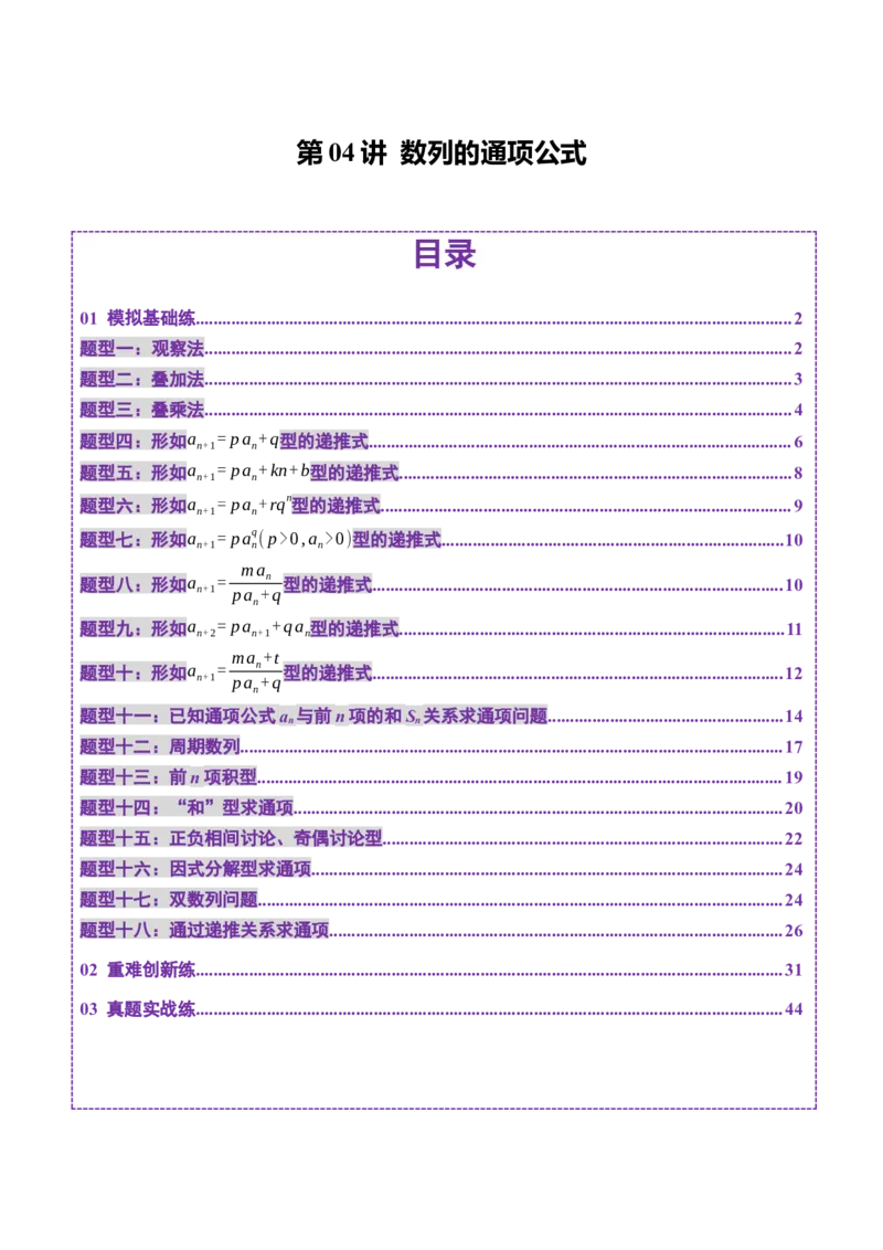 第04讲数列的通项公式（十八大题型）（练习）（解析版）_02高考数学_2025年新高考资料_一轮复习_2025年高考数学一轮复习讲练测（新教材新高考，含2024高考真题）_第六章数列