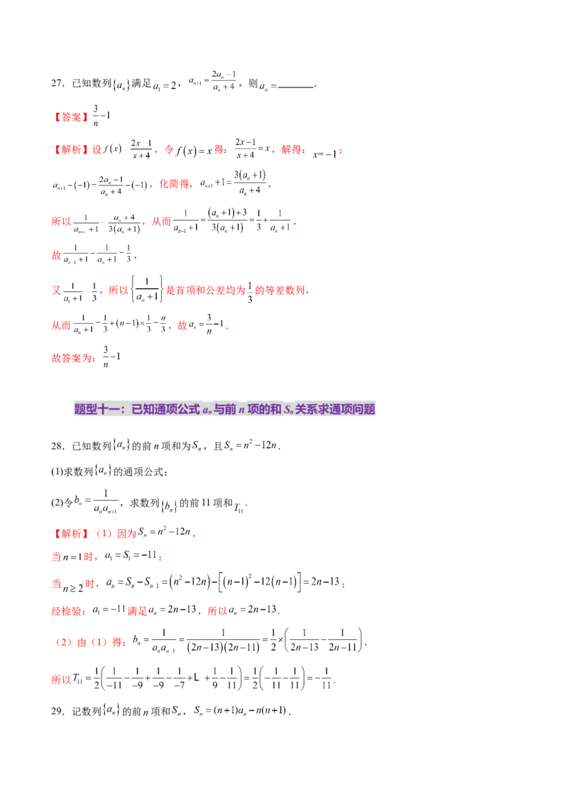第04讲数列的通项公式（十八大题型）（练习）（解析版）_02高考数学_2025年新高考资料_一轮复习_2025年高考数学一轮复习讲练测（新教材新高考，含2024高考真题）_第六章数列