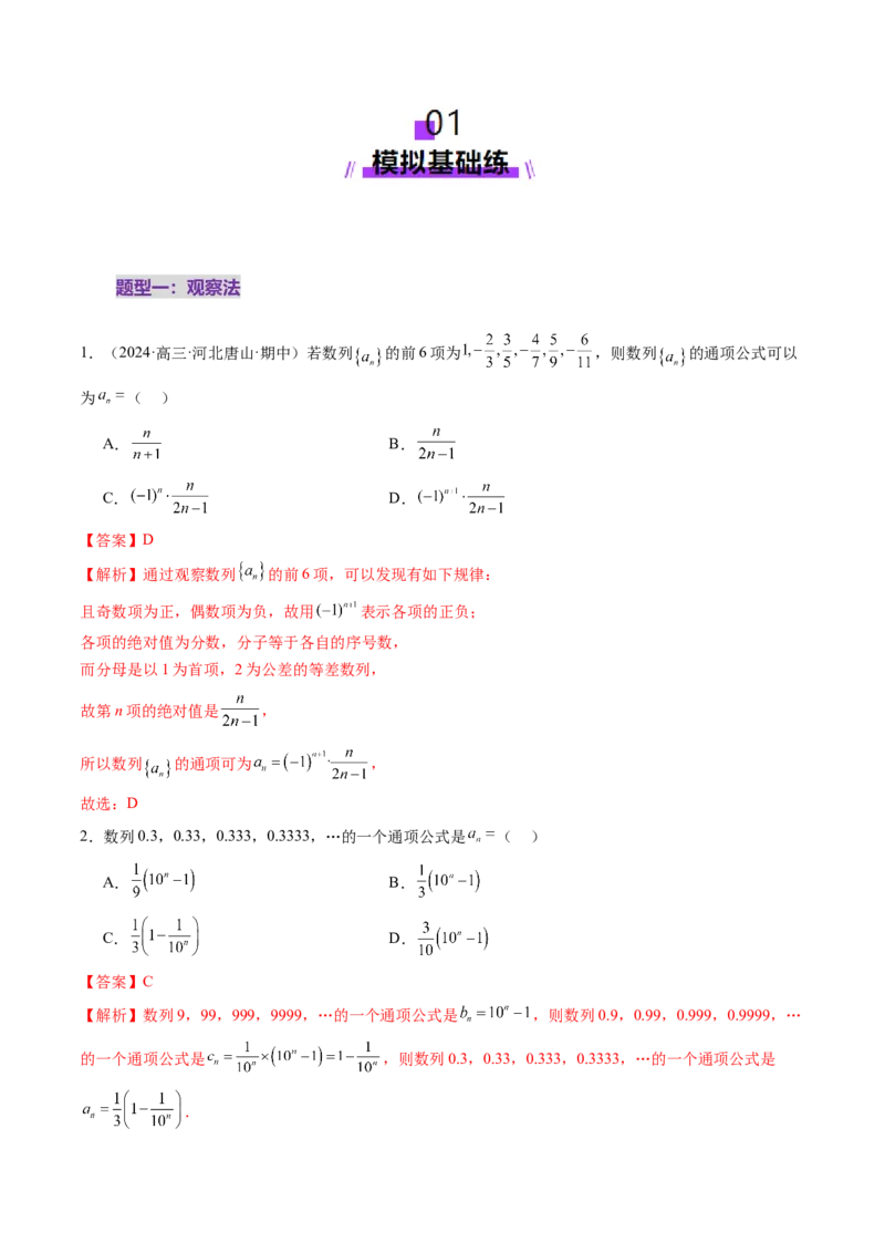 第04讲数列的通项公式（十八大题型）（练习）（解析版）_02高考数学_2025年新高考资料_一轮复习_2025年高考数学一轮复习讲练测（新教材新高考，含2024高考真题）_第六章数列