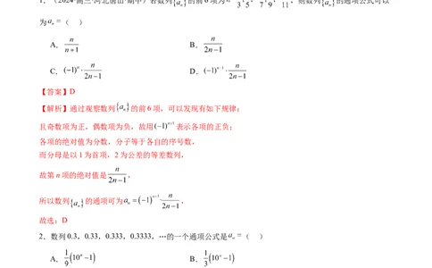 第04讲数列的通项公式（十八大题型）（练习）（解析版）_02高考数学_2025年新高考资料_一轮复习_2025年高考数学一轮复习讲练测（新教材新高考，含2024高考真题）_第六章数列
