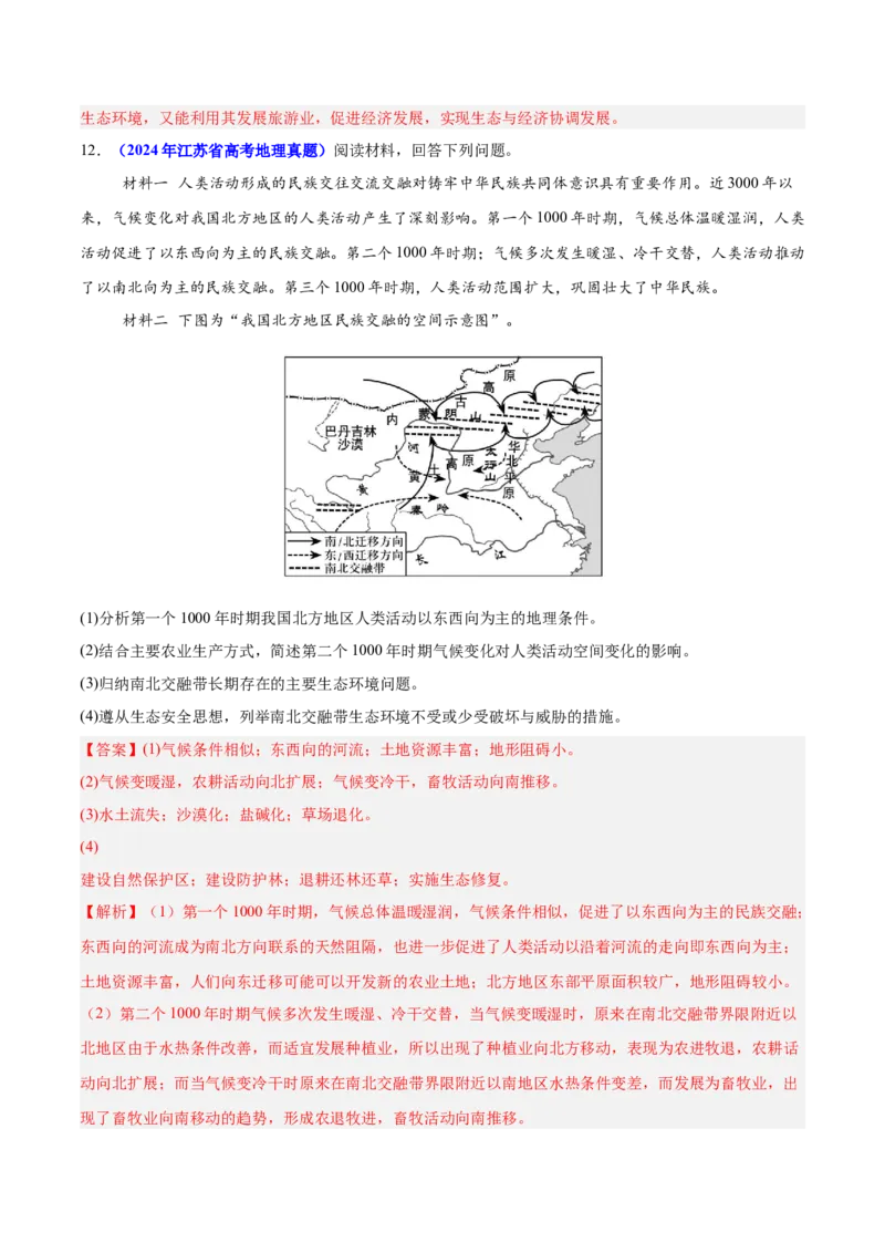 重难点13区域发展（解析版）_2025年新高考资料_二轮复习_01高考语文等多个文件_2025年高三地理高考二轮复习专项提升_重点&middot;难点&middot;热点专练（分地区）_江苏专用
