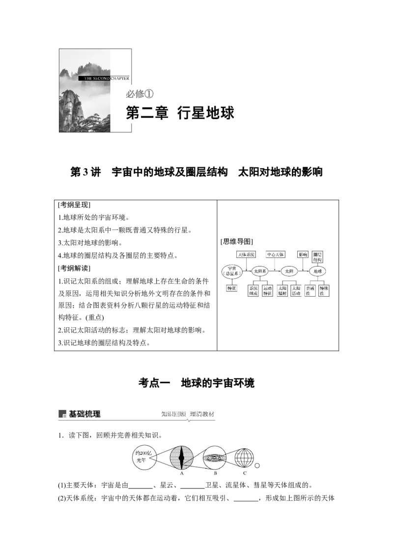 05必修①第2章行星地球第3讲宇宙中的地球及圈层结构　太阳对地球的影响_通用版（老高考）复习资料_2023年复习资料_地理高三一轮复习系列