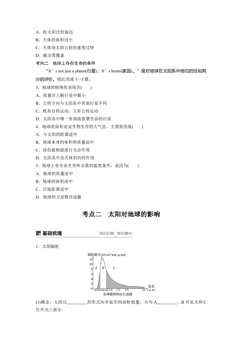 05必修①第2章行星地球第3讲宇宙中的地球及圈层结构　太阳对地球的影响_通用版（老高考）复习资料_2023年复习资料_地理高三一轮复习系列