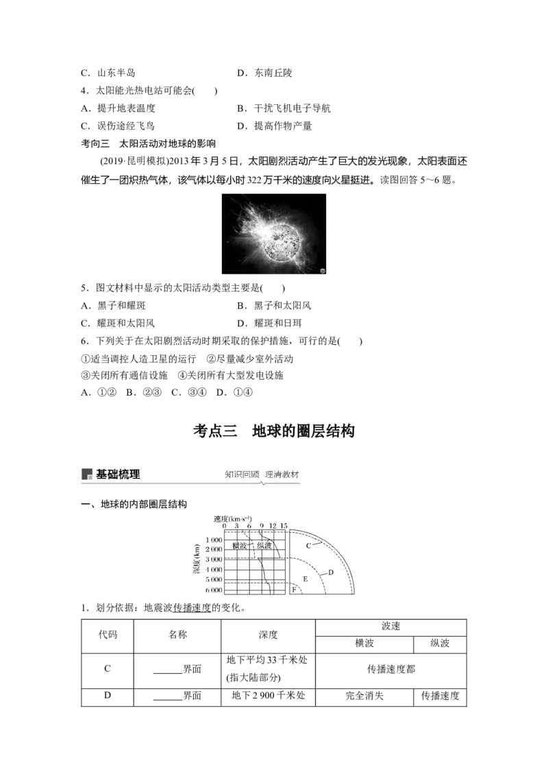 05必修①第2章行星地球第3讲宇宙中的地球及圈层结构　太阳对地球的影响_通用版（老高考）复习资料_2023年复习资料_地理高三一轮复习系列
