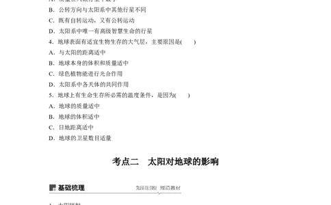 05必修①第2章行星地球第3讲宇宙中的地球及圈层结构　太阳对地球的影响_通用版（老高考）复习资料_2023年复习资料_地理高三一轮复习系列