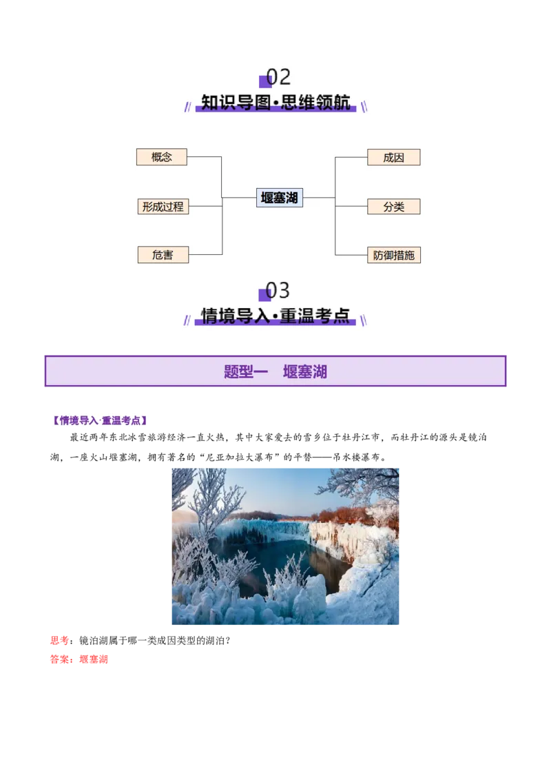 微专题堰塞湖（讲义）（解析版）_2025年新高考资料_二轮复习_01高考语文等多个文件_上好课2025年高考地理二轮复习讲练测（新高考通用）_第一部分专题突破