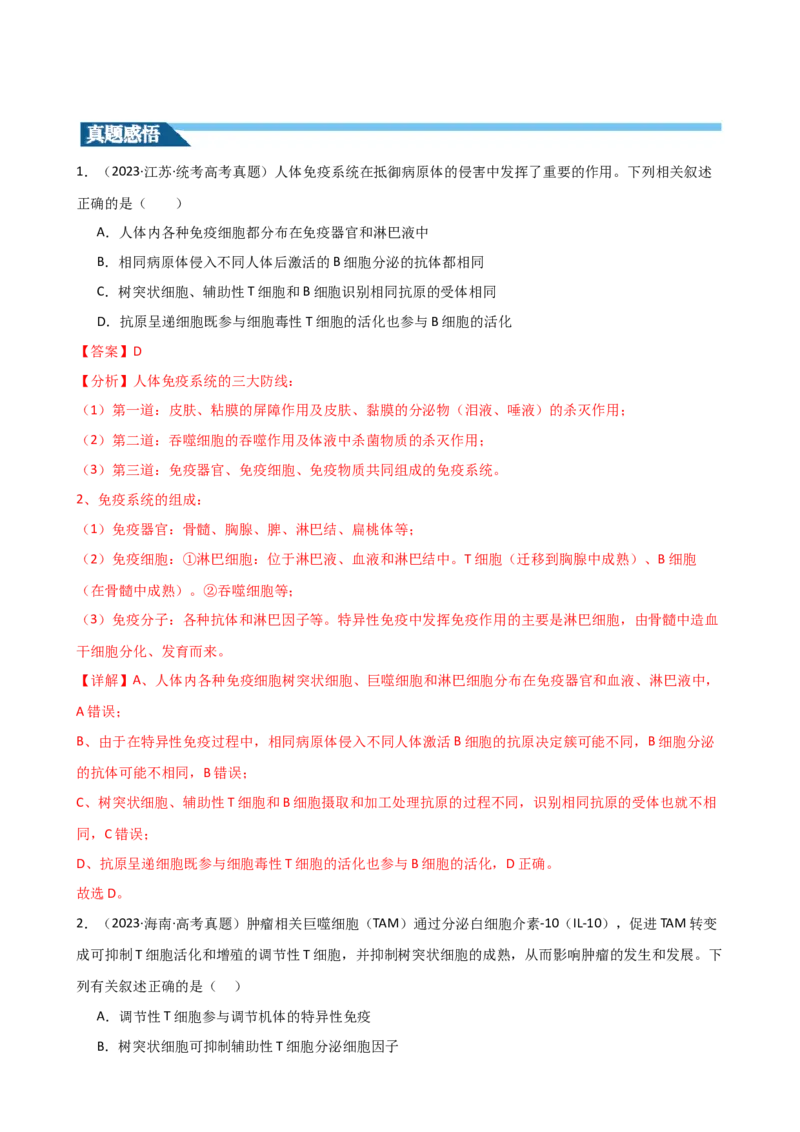 第29讲免疫调节（讲义）（教师版）_2024年新高考资料_1.2024一轮复习_2024年高考生物一轮复习讲练测（新教材新高考）