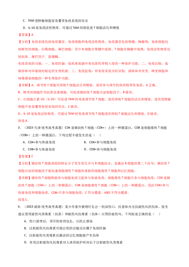 第29讲免疫调节（讲义）（教师版）_2024年新高考资料_1.2024一轮复习_2024年高考生物一轮复习讲练测（新教材新高考）