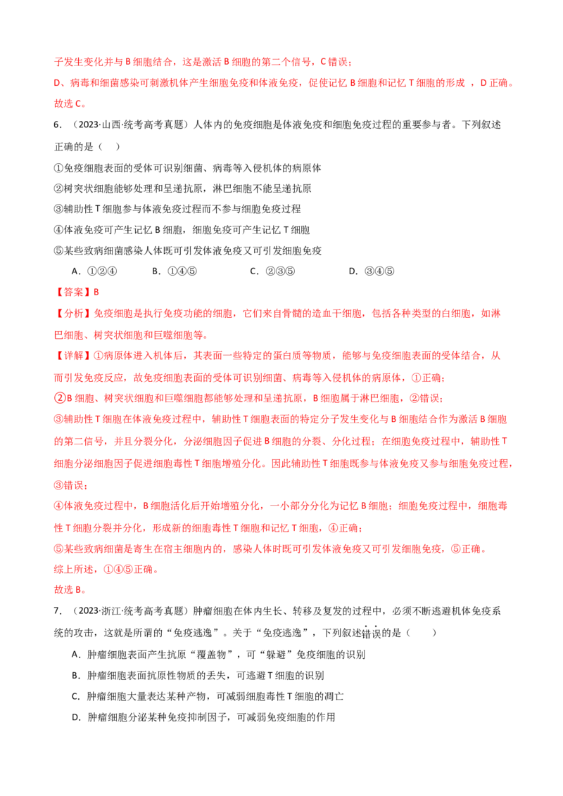 第29讲免疫调节（讲义）（教师版）_2024年新高考资料_1.2024一轮复习_2024年高考生物一轮复习讲练测（新教材新高考）