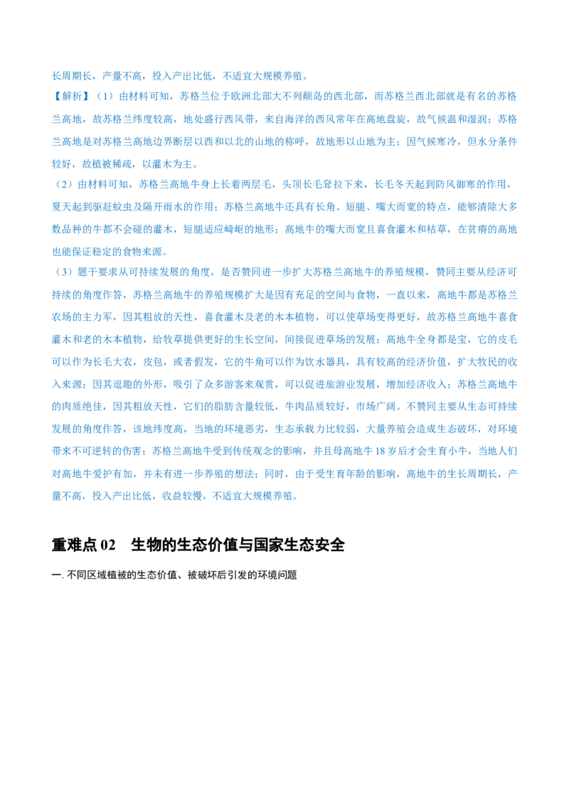 重难点专题08生物与环境、人类（原卷版）_2025年新高考资料_二轮复习_2025年高三地理高考二轮复习专项提升（新高考通用）3405802_重点&middot;难点&middot;热点专练（分地区）_上海专用
