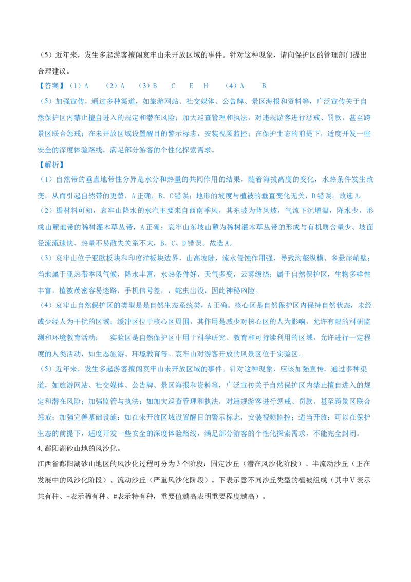重难点专题08生物与环境、人类（原卷版）_2025年新高考资料_二轮复习_2025年高三地理高考二轮复习专项提升（新高考通用）3405802_重点&middot;难点&middot;热点专练（分地区）_上海专用