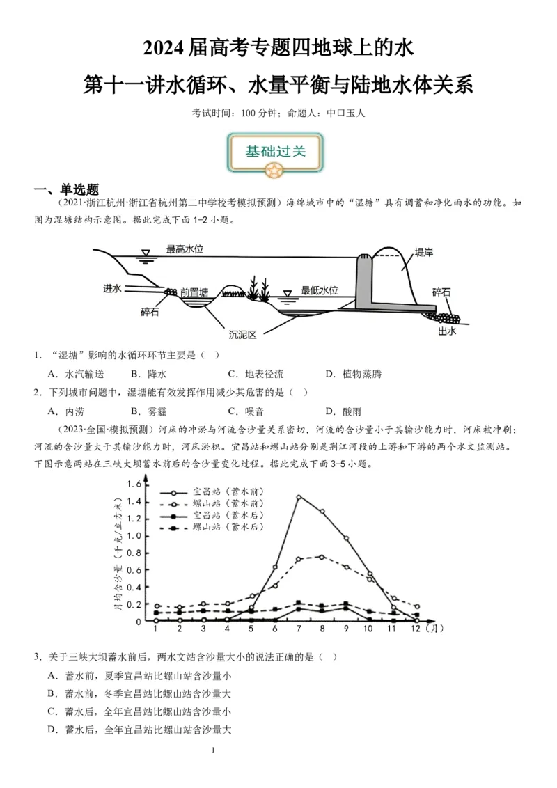 2024届高考一轮复习专题四地球上的水第十一讲水循环、水量平衡与陆地水体相互关系（试卷版）_通用版（老高考）复习资料_2024年复习资料_专题训练