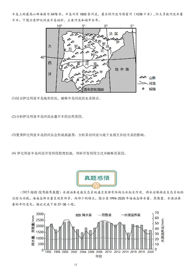 2024届高考一轮复习专题四地球上的水第十一讲水循环、水量平衡与陆地水体相互关系（试卷版）_通用版（老高考）复习资料_2024年复习资料_专题训练
