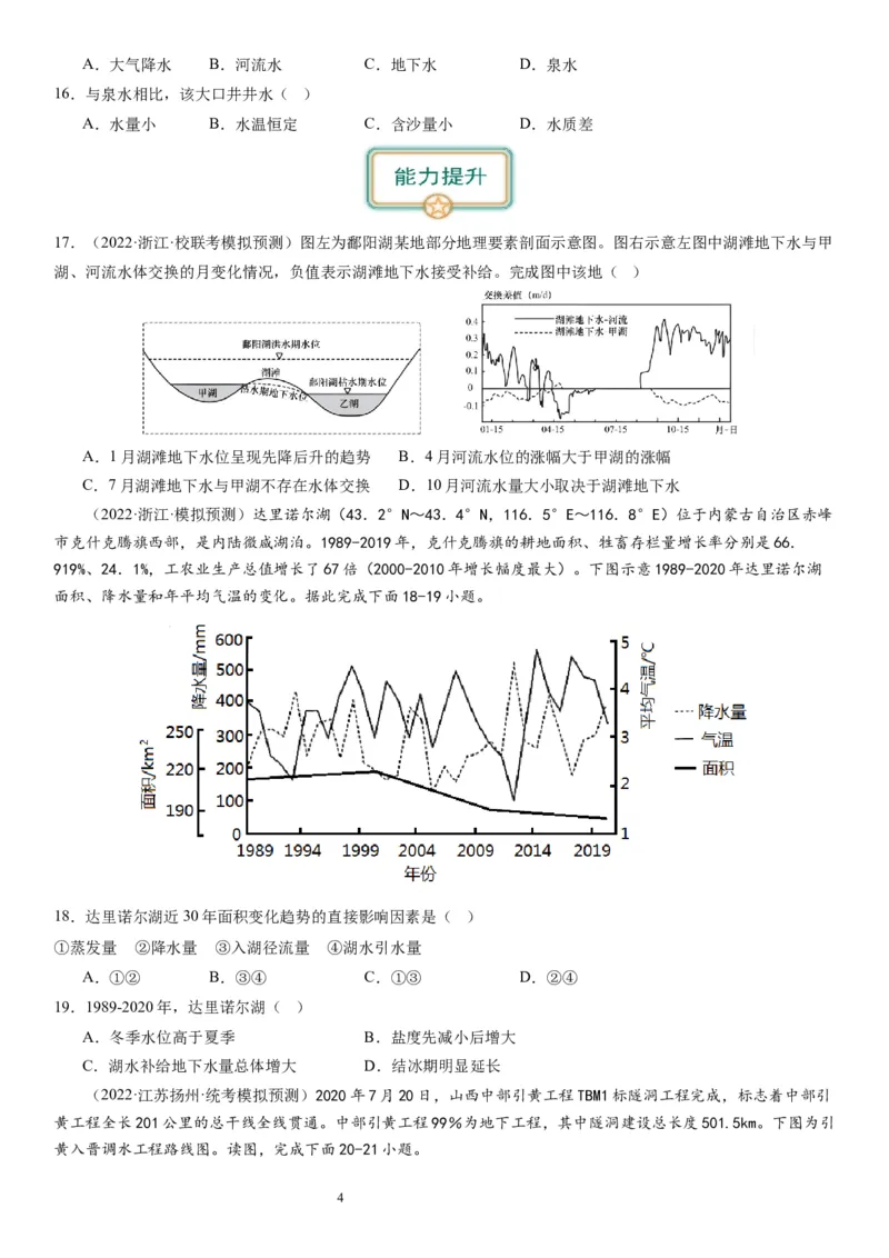 2024届高考一轮复习专题四地球上的水第十一讲水循环、水量平衡与陆地水体相互关系（试卷版）_通用版（老高考）复习资料_2024年复习资料_专题训练