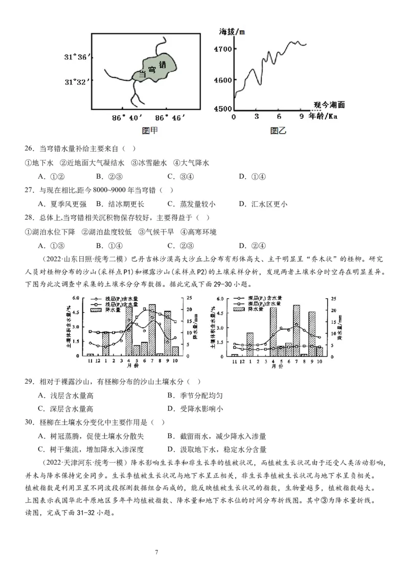 2024届高考一轮复习专题四地球上的水第十一讲水循环、水量平衡与陆地水体相互关系（试卷版）_通用版（老高考）复习资料_2024年复习资料_专题训练