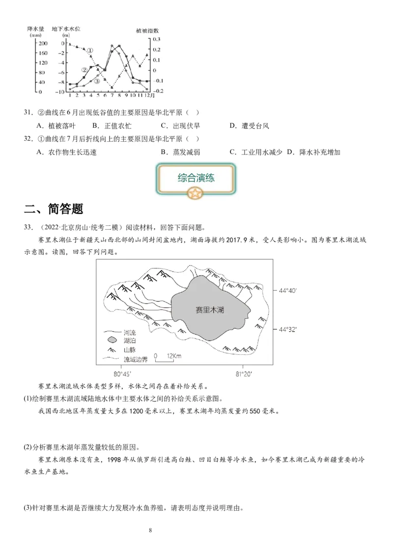 2024届高考一轮复习专题四地球上的水第十一讲水循环、水量平衡与陆地水体相互关系（试卷版）_通用版（老高考）复习资料_2024年复习资料_专题训练