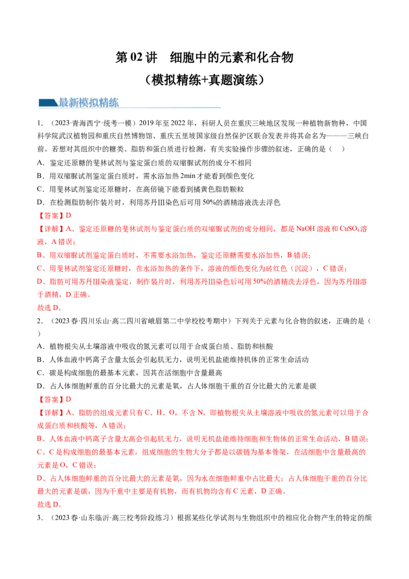 第2讲细胞中的元素和化合物（练习）（解析版）_2024年新高考资料_1.2024一轮复习_2024年高考生物一轮复习讲练测（新教材新高考）