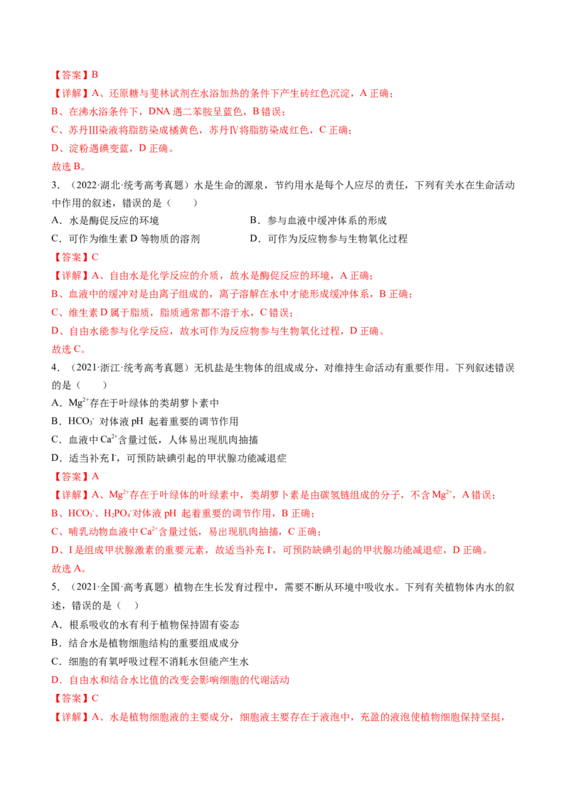 第2讲细胞中的元素和化合物（练习）（解析版）_2024年新高考资料_1.2024一轮复习_2024年高考生物一轮复习讲练测（新教材新高考）