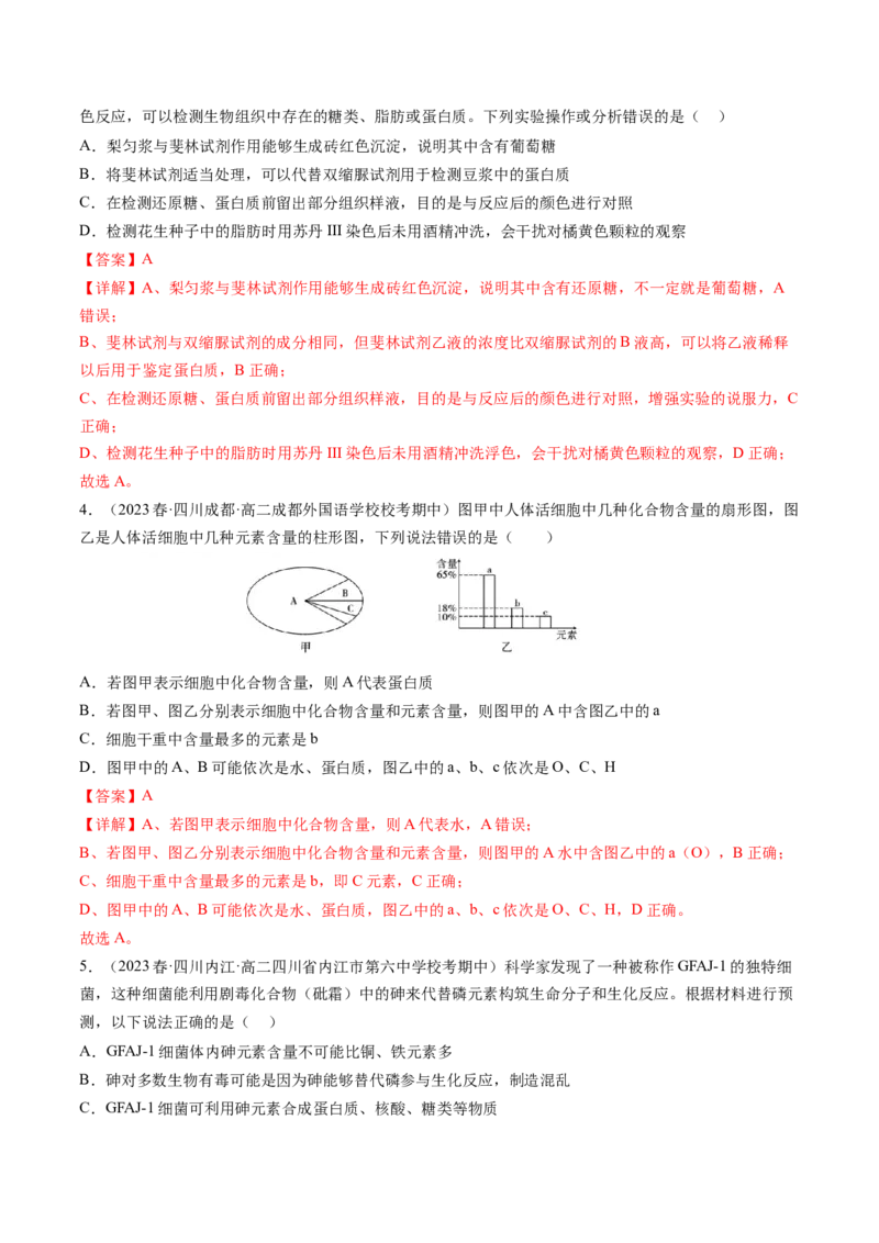 第2讲细胞中的元素和化合物（练习）（解析版）_2024年新高考资料_1.2024一轮复习_2024年高考生物一轮复习讲练测（新教材新高考）