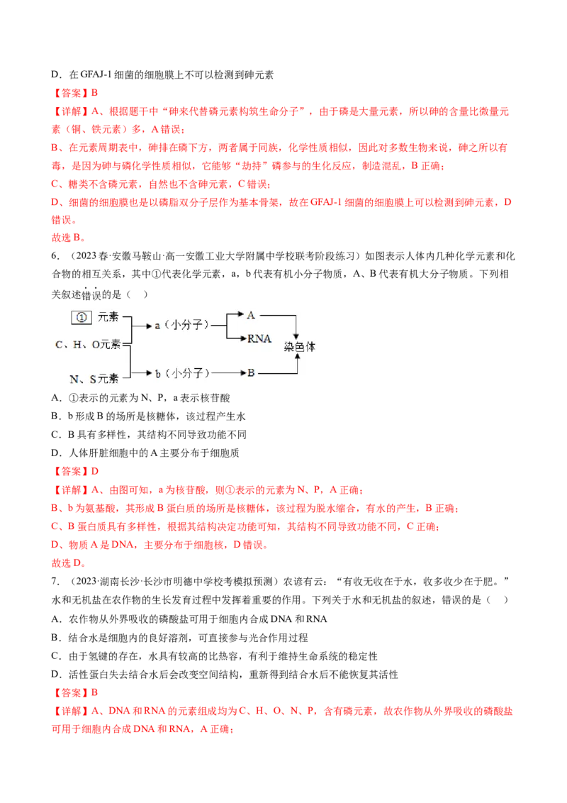 第2讲细胞中的元素和化合物（练习）（解析版）_2024年新高考资料_1.2024一轮复习_2024年高考生物一轮复习讲练测（新教材新高考）